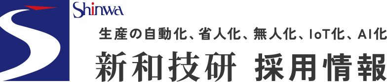 新和技研 採用情報